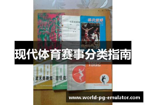 现代体育赛事分类指南