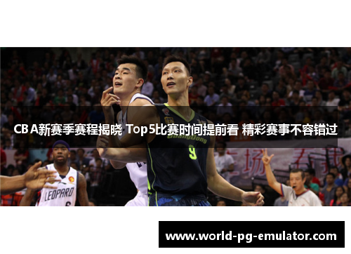 CBA新赛季赛程揭晓 Top5比赛时间提前看 精彩赛事不容错过