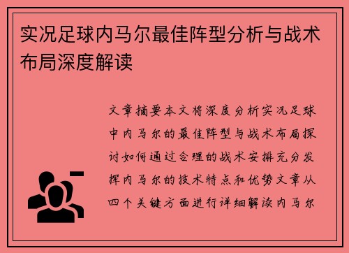 实况足球内马尔最佳阵型分析与战术布局深度解读