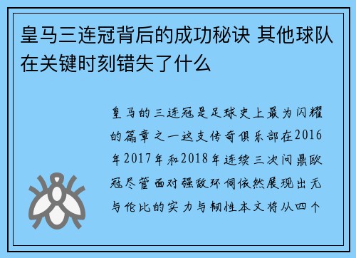皇马三连冠背后的成功秘诀 其他球队在关键时刻错失了什么