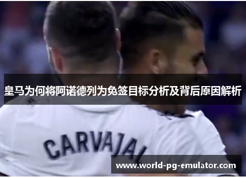 皇马为何将阿诺德列为免签目标分析及背后原因解析