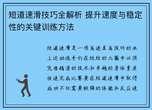 短道速滑技巧全解析 提升速度与稳定性的关键训练方法
