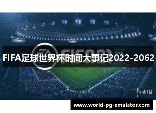 FIFA足球世界杯时间大事记2022-2062
