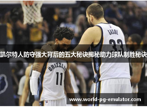 凯尔特人防守强大背后的五大秘诀揭秘助力球队制胜秘诀