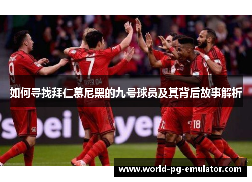 如何寻找拜仁慕尼黑的九号球员及其背后故事解析