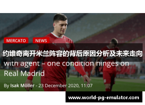 约维奇离开米兰阵容的背后原因分析及未来走向