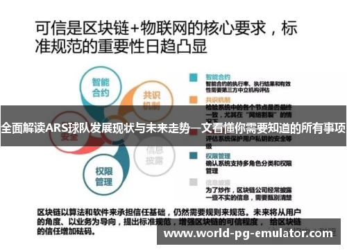 全面解读ARS球队发展现状与未来走势一文看懂你需要知道的所有事项