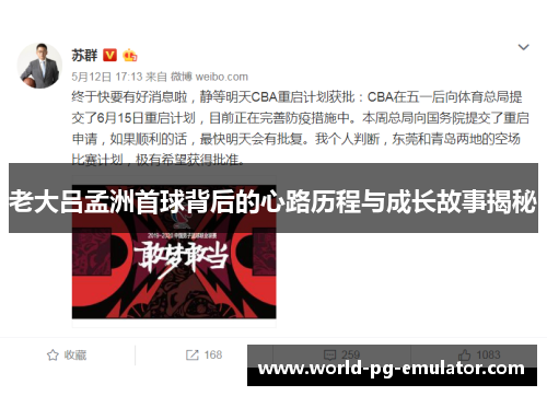老大吕孟洲首球背后的心路历程与成长故事揭秘