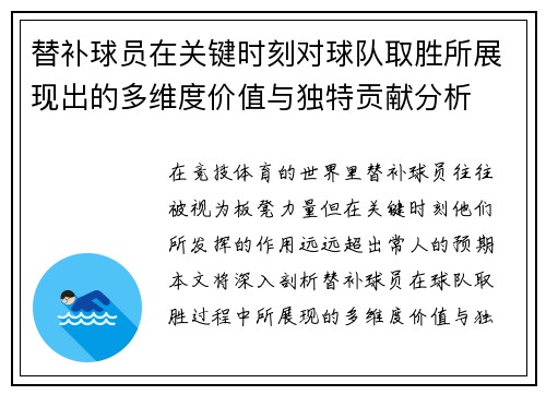 替补球员在关键时刻对球队取胜所展现出的多维度价值与独特贡献分析