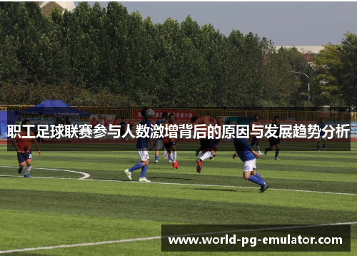 职工足球联赛参与人数激增背后的原因与发展趋势分析