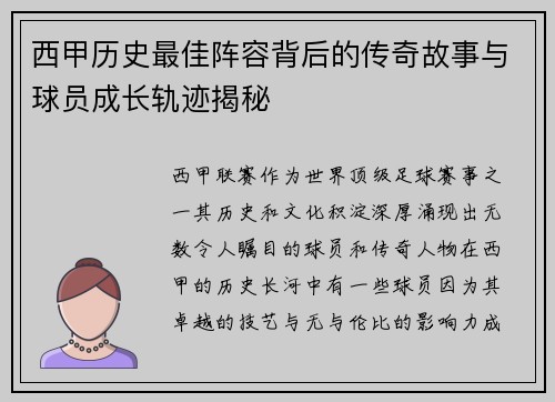 西甲历史最佳阵容背后的传奇故事与球员成长轨迹揭秘