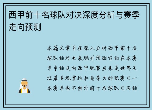 西甲前十名球队对决深度分析与赛季走向预测