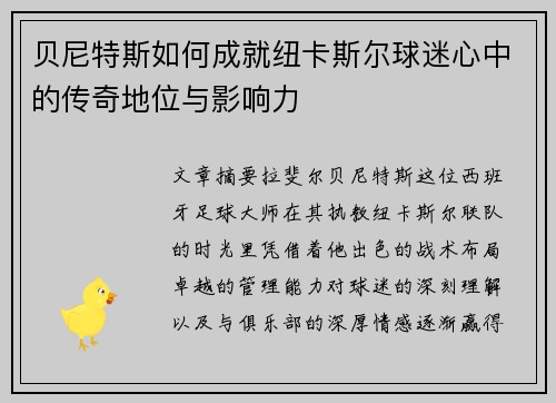贝尼特斯如何成就纽卡斯尔球迷心中的传奇地位与影响力