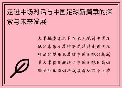 走进中场对话与中国足球新篇章的探索与未来发展