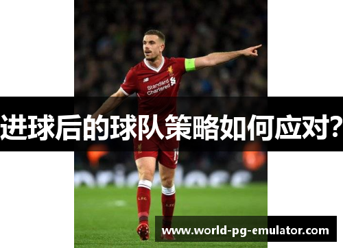 进球后的球队策略如何应对?