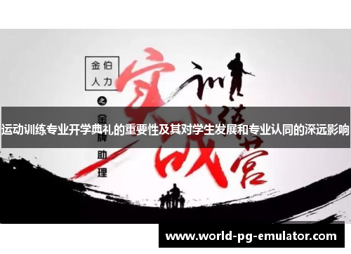 运动训练专业开学典礼的重要性及其对学生发展和专业认同的深远影响