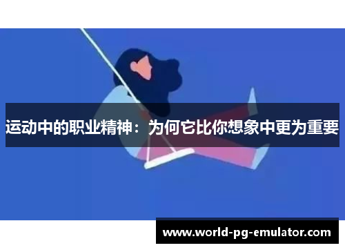 运动中的职业精神:为何它比你想象中更为重要