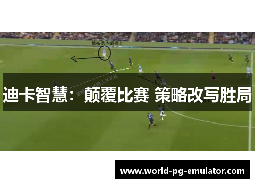 迪卡智慧:颠覆比赛 策略改写胜局
