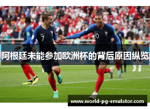 阿根廷未能参加欧洲杯的背后原因纵览 阿根廷未能参加欧洲杯的背后原因纵览