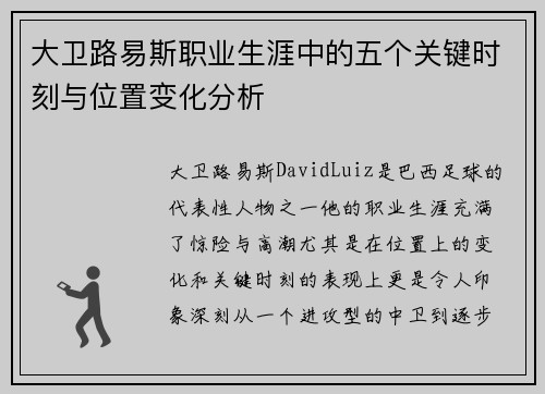 大卫路易斯职业生涯中的五个关键时刻与位置变化分析 大卫路易斯职业生涯中的五个关键时刻与位置变化分析