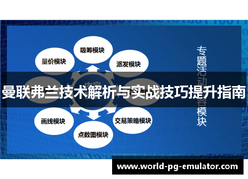 曼联弗兰技术解析与实战技巧提升指南 曼联弗兰技术解析与实战技巧提升指南