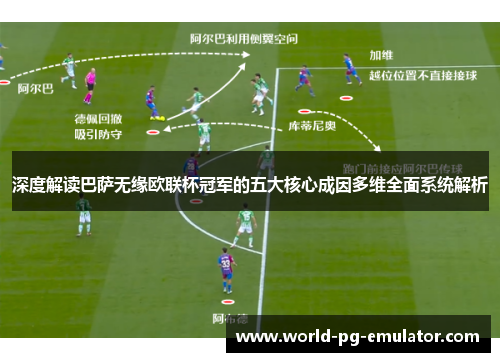 深度解读巴萨无缘欧联杯冠军的五大核心成因多维全面系统解析 深度解读巴萨无缘欧联杯冠军的五大核心成因多维全面系统解析