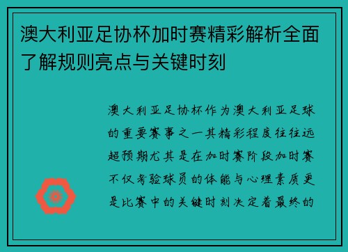澳大利亚足协杯加时赛精彩解析全面了解规则亮点与关键时刻 澳大利亚足协杯加时赛精彩解析全面了解规则亮点与关键时刻
