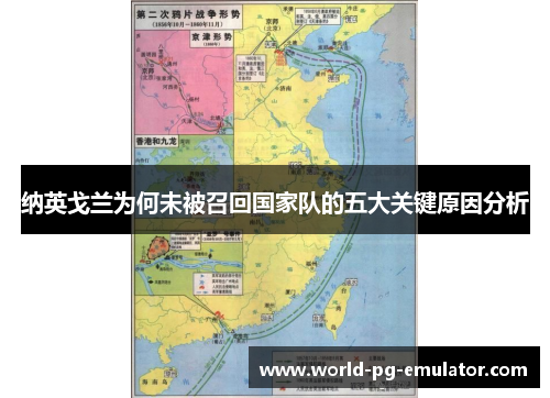 纳英戈兰为何未被召回国家队的五大关键原因分析