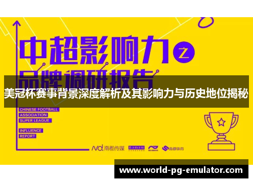 美冠杯赛事背景深度解析及其影响力与历史地位揭秘 美冠杯赛事背景深度解析及其影响力与历史地位揭秘
