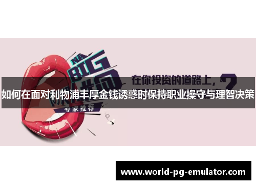 如何在面对利物浦丰厚金钱诱惑时保持职业操守与理智决策