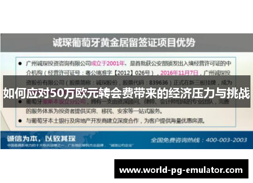 如何应对50万欧元转会费带来的经济压力与挑战