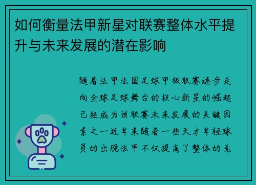 如何衡量法甲新星对联赛整体水平提升与未来发展的潜在影响