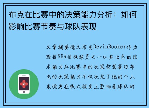 布克在比赛中的决策能力分析：如何影响比赛节奏与球队表现