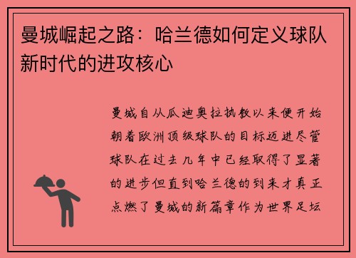 曼城崛起之路：哈兰德如何定义球队新时代的进攻核心