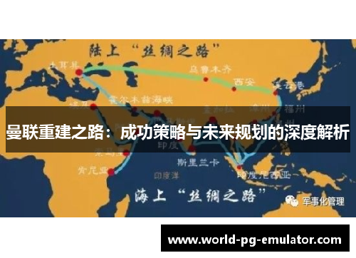 曼联重建之路：成功策略与未来规划的深度解析