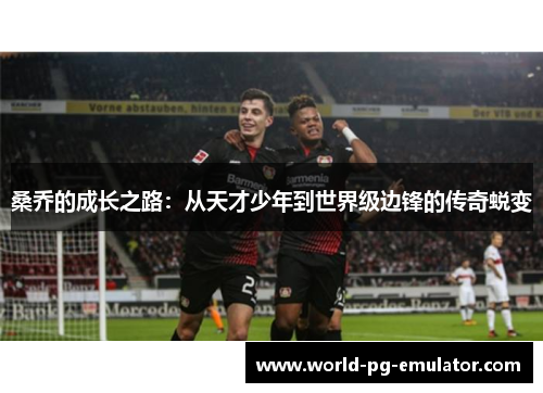 桑乔的成长之路：从天才少年到世界级边锋的传奇蜕变