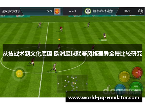 从技战术到文化底蕴 欧洲足球联赛风格差异全景比较研究