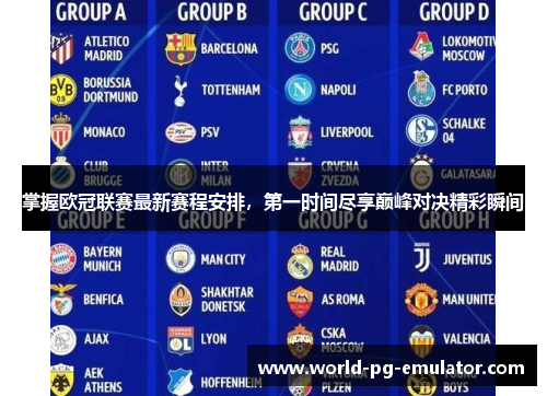 掌握欧冠联赛最新赛程安排，第一时间尽享巅峰对决精彩瞬间