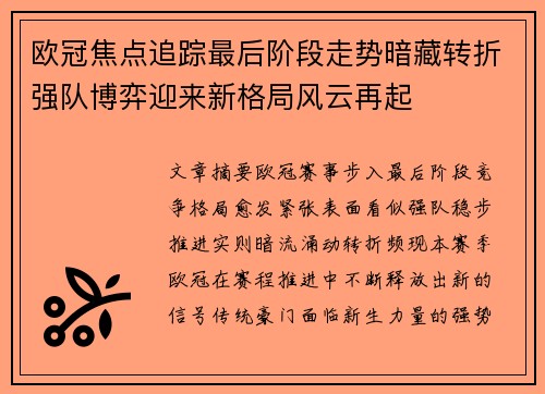 欧冠焦点追踪最后阶段走势暗藏转折强队博弈迎来新格局风云再起