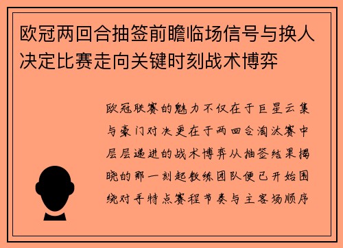 欧冠两回合抽签前瞻临场信号与换人决定比赛走向关键时刻战术博弈 欧冠两回合抽签前瞻临场信号与换人决定比赛走向关键时刻战术博弈