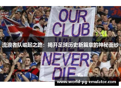 流浪者队崛起之路：揭开足球历史新篇章的神秘面纱