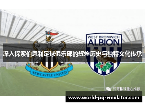 深入探索伯恩利足球俱乐部的辉煌历史与独特文化传承