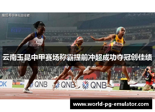 云南玉昆中甲赛场称霸提前冲超成功夺冠创佳绩 云南玉昆中甲赛场称霸提前冲超成功夺冠创佳绩