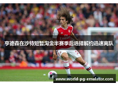亨德森在沙特短暂淘金半赛季后选择解约迅速离队 亨德森在沙特短暂淘金半赛季后选择解约迅速离队