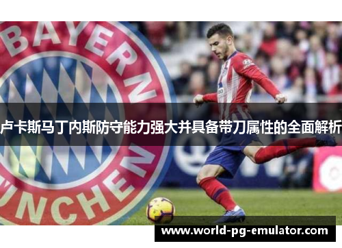 卢卡斯马丁内斯防守能力强大并具备带刀属性的全面解析