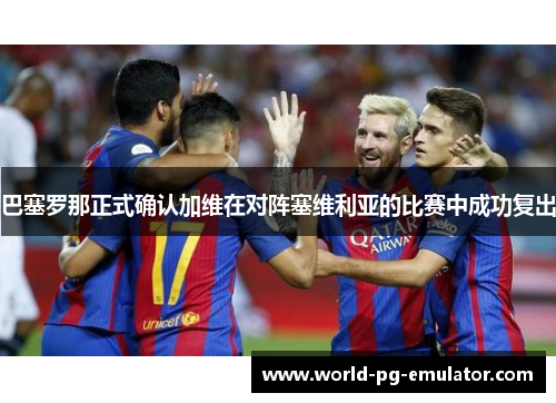 巴塞罗那正式确认加维在对阵塞维利亚的比赛中成功复出