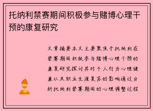 托纳利禁赛期间积极参与赌博心理干预的康复研究