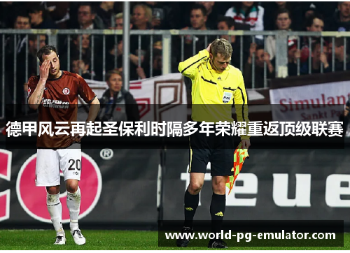 德甲风云再起圣保利时隔多年荣耀重返顶级联赛