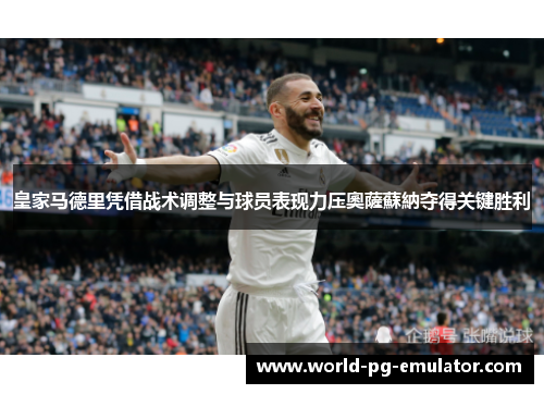 皇家马德里凭借战术调整与球员表现力压奧薩蘇納夺得关键胜利
