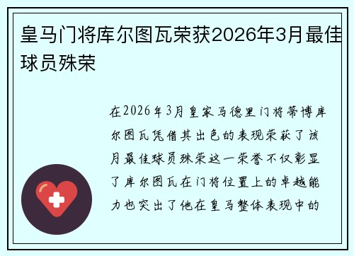 皇马门将库尔图瓦荣获2026年3月最佳球员殊荣 皇马门将库尔图瓦荣获2026年3月最佳球员殊荣